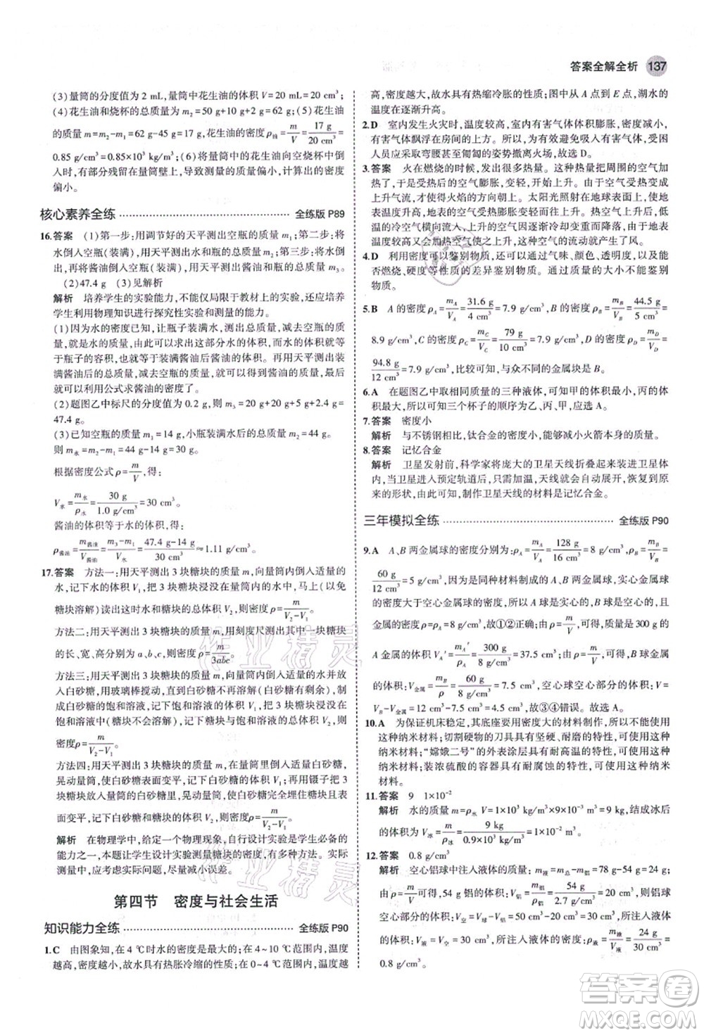 教育科學(xué)出版社2021秋5年中考3年模擬八年級(jí)物理上冊(cè)魯科版山東專版答案