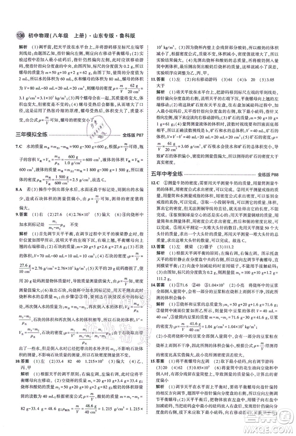 教育科學(xué)出版社2021秋5年中考3年模擬八年級(jí)物理上冊(cè)魯科版山東專版答案