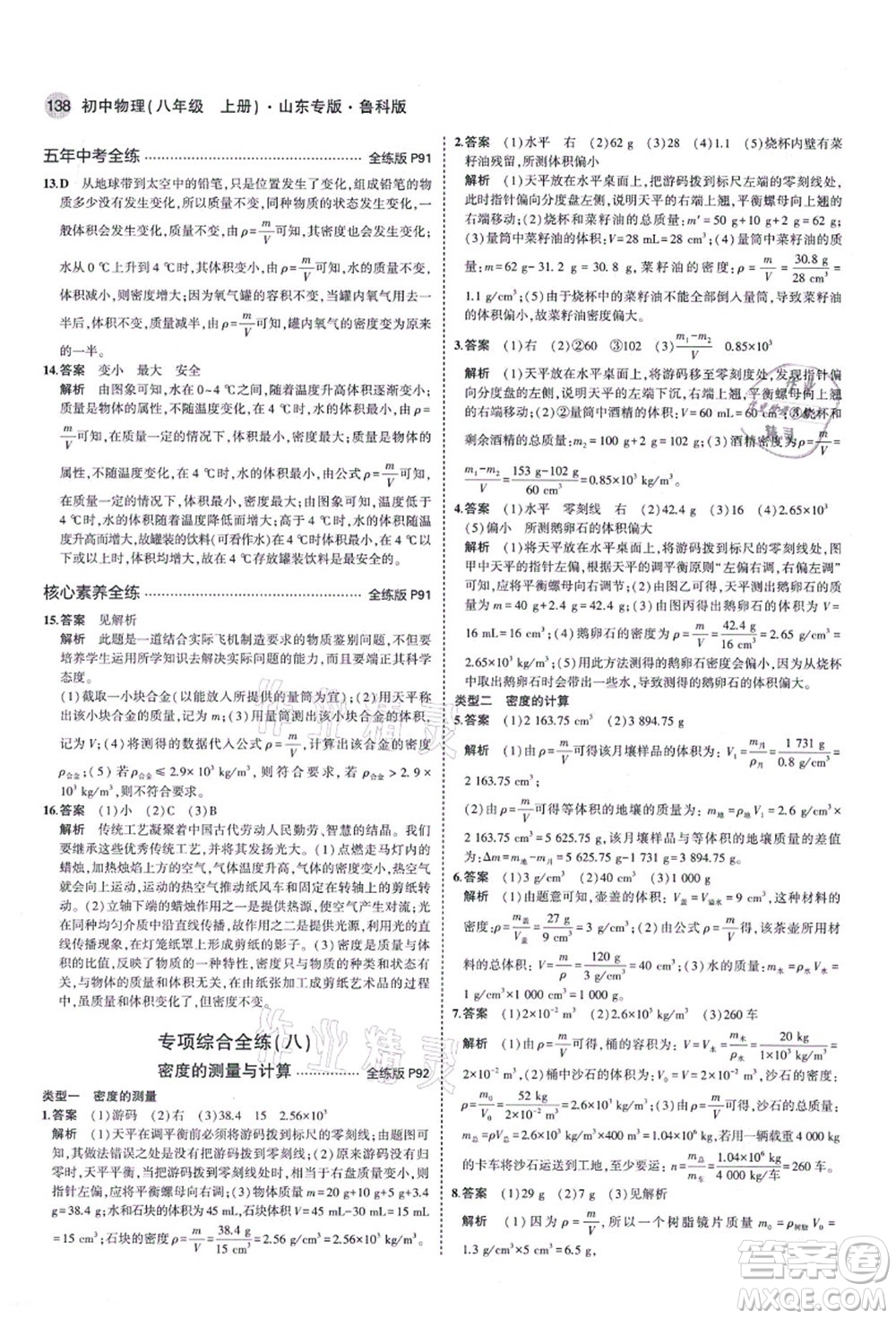 教育科學(xué)出版社2021秋5年中考3年模擬八年級(jí)物理上冊(cè)魯科版山東專版答案