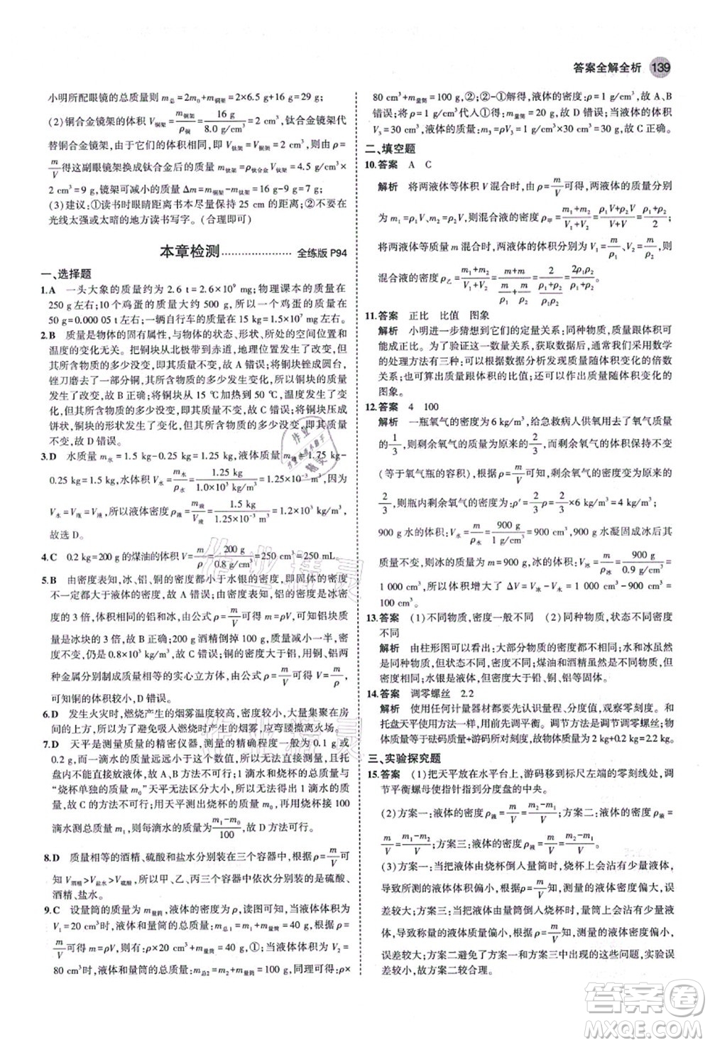 教育科學(xué)出版社2021秋5年中考3年模擬八年級(jí)物理上冊(cè)魯科版山東專版答案