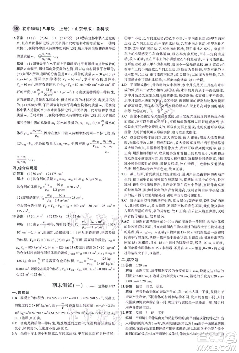 教育科學(xué)出版社2021秋5年中考3年模擬八年級(jí)物理上冊(cè)魯科版山東專版答案