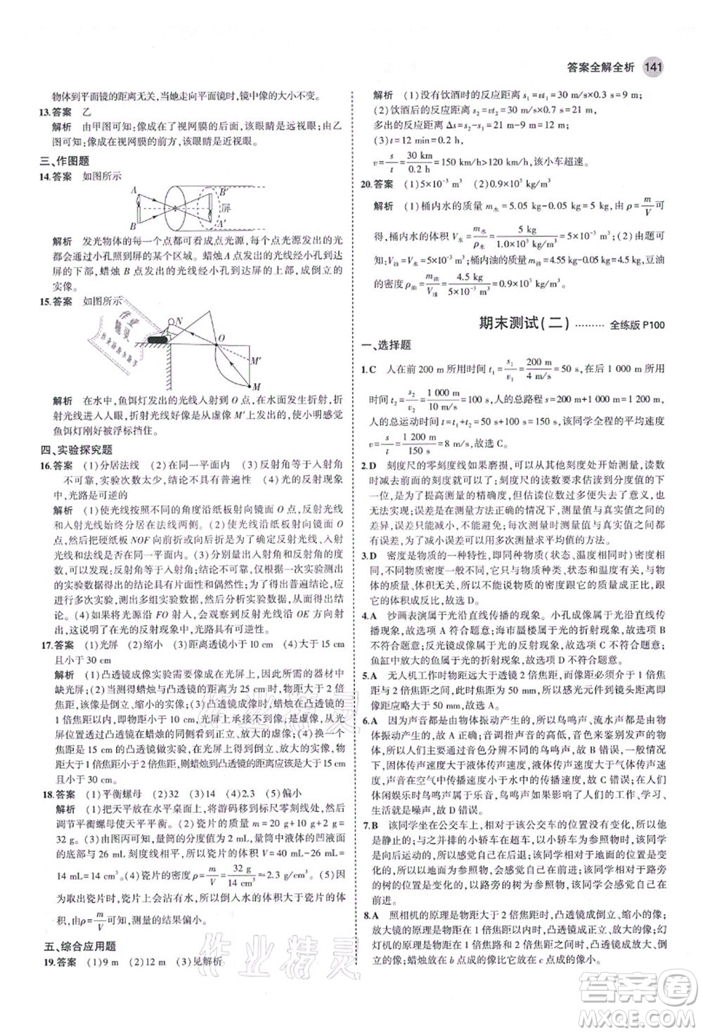 教育科學(xué)出版社2021秋5年中考3年模擬八年級(jí)物理上冊(cè)魯科版山東專版答案