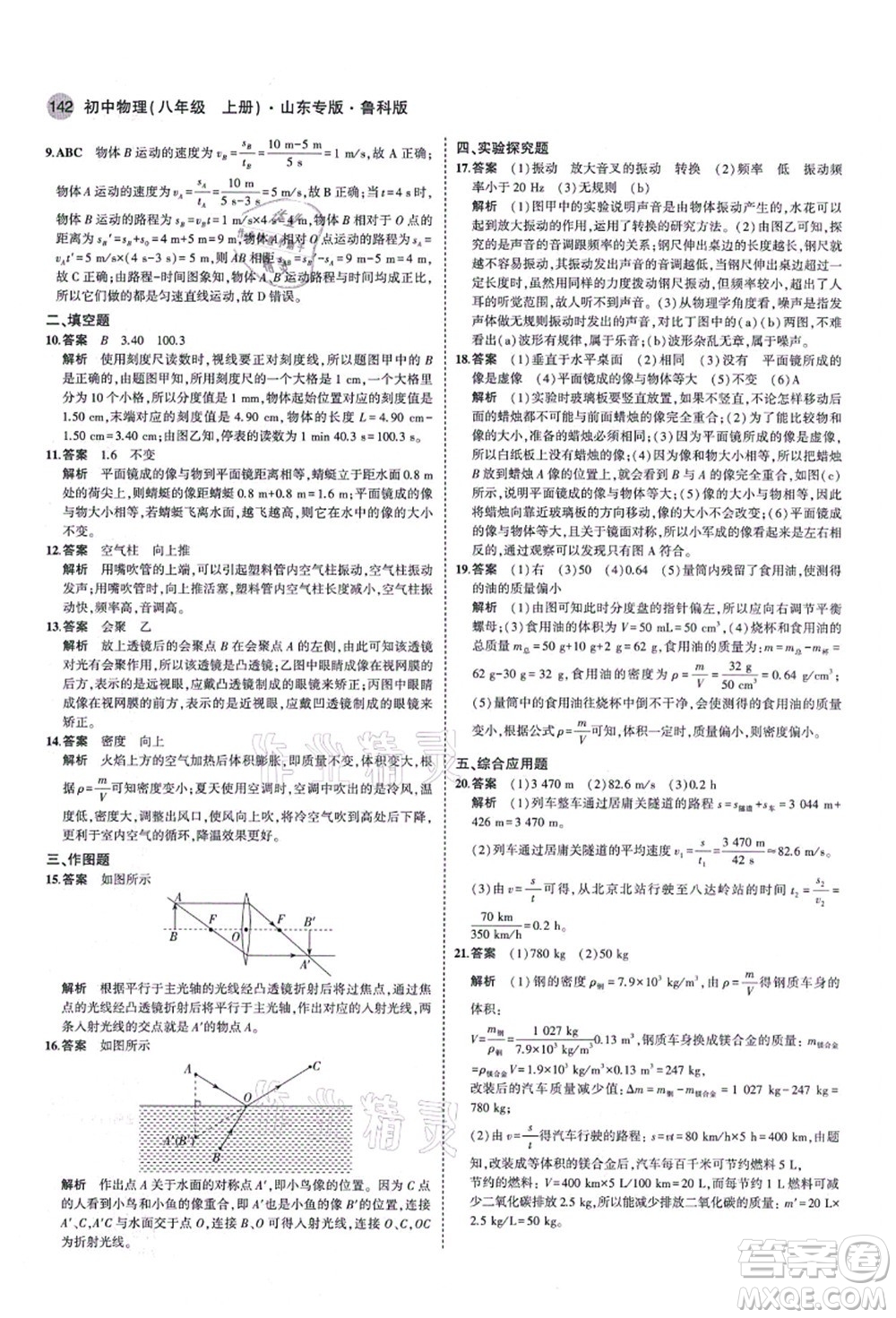 教育科學(xué)出版社2021秋5年中考3年模擬八年級(jí)物理上冊(cè)魯科版山東專版答案