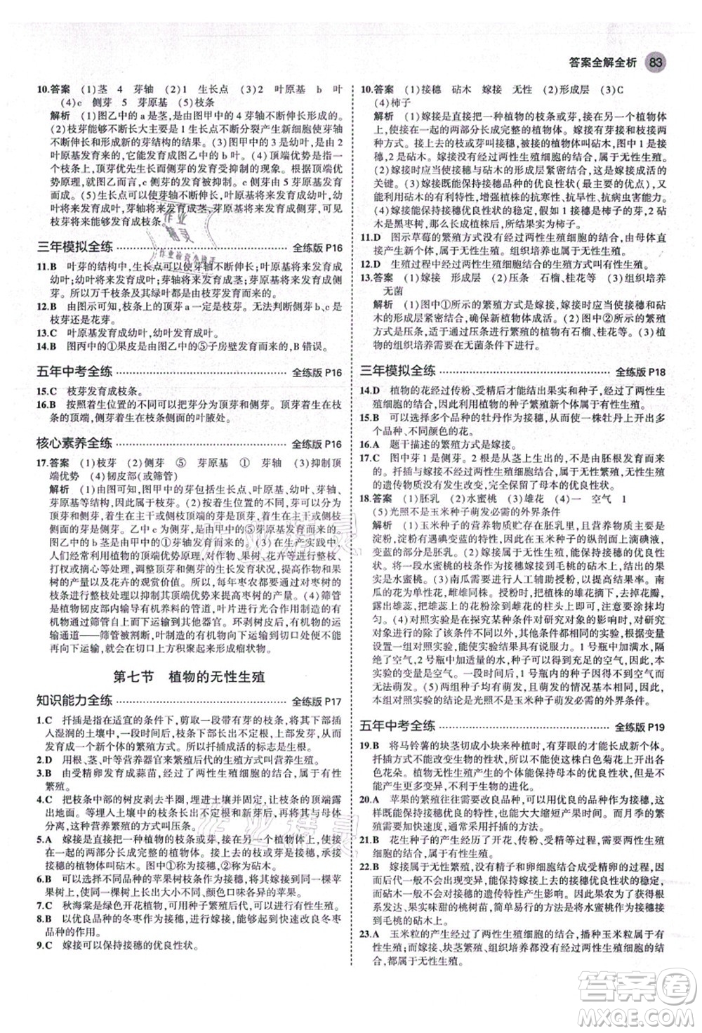 教育科學(xué)出版社2021秋5年中考3年模擬八年級生物上冊濟南版答案