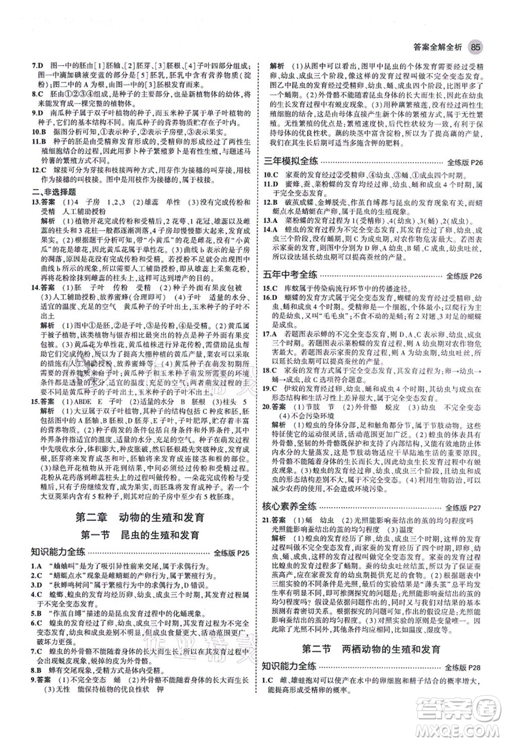 教育科學(xué)出版社2021秋5年中考3年模擬八年級生物上冊濟南版答案