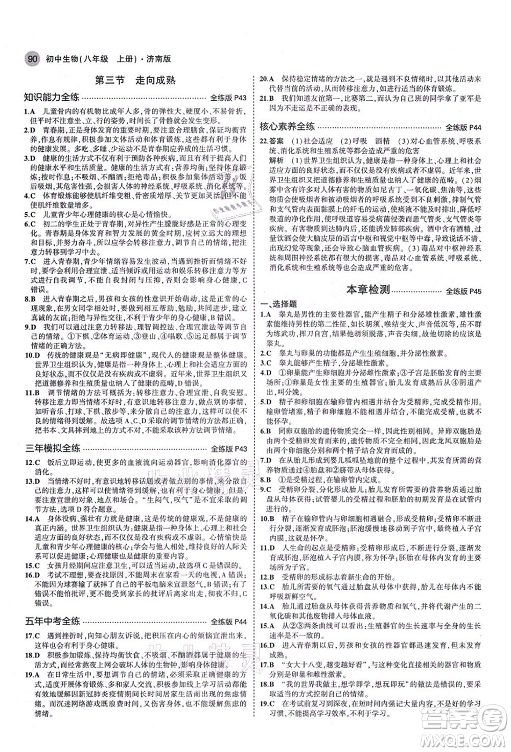 教育科學(xué)出版社2021秋5年中考3年模擬八年級生物上冊濟南版答案