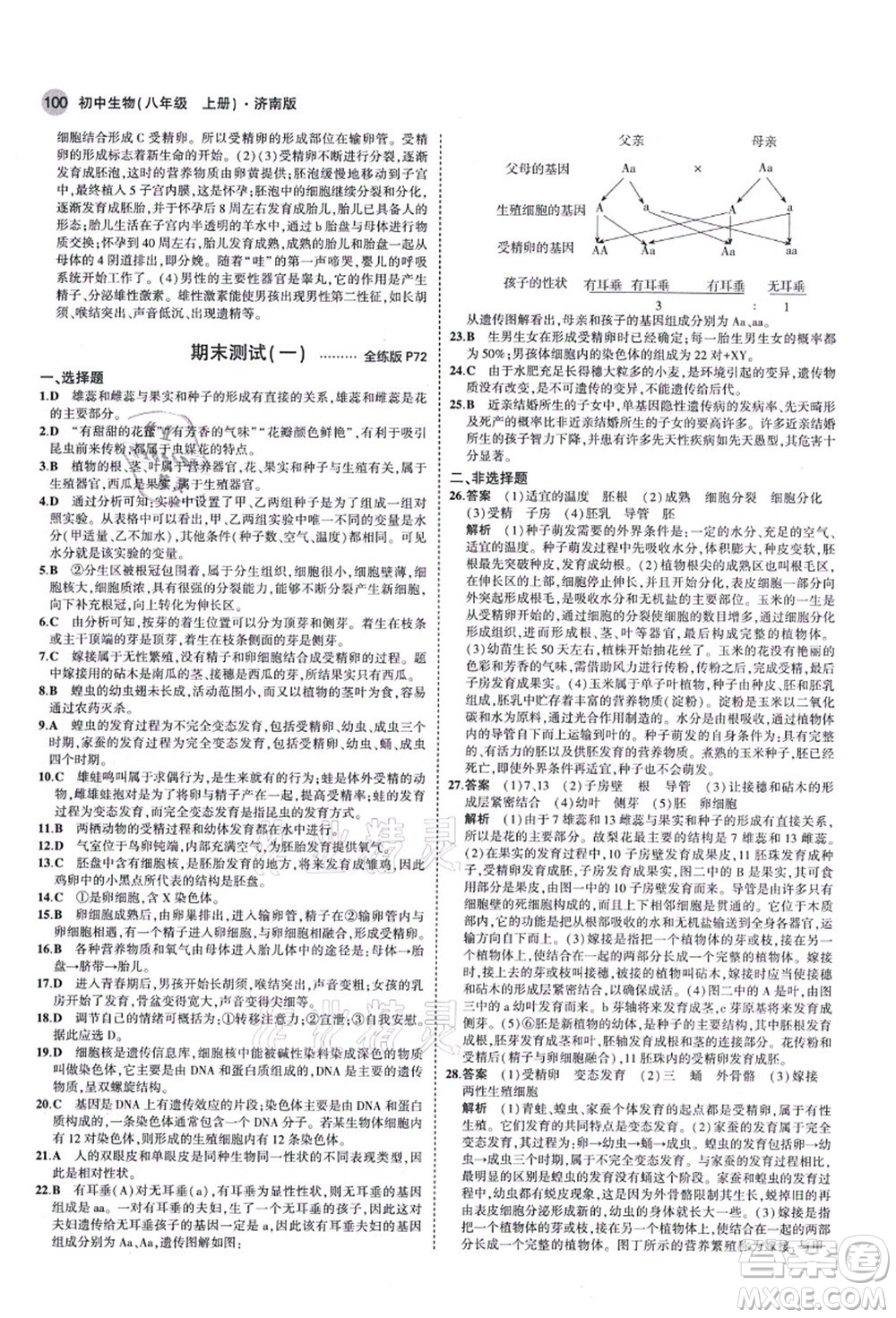 教育科學(xué)出版社2021秋5年中考3年模擬八年級生物上冊濟南版答案