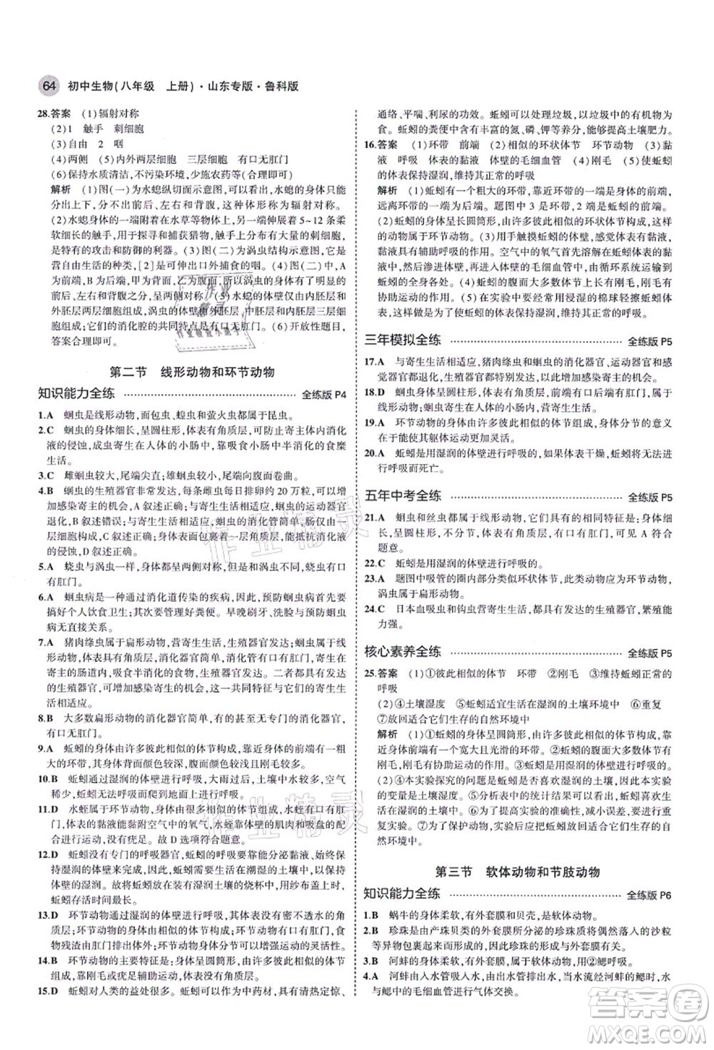 教育科學(xué)出版社2021秋5年中考3年模擬八年級生物上冊魯科版山東專版答案