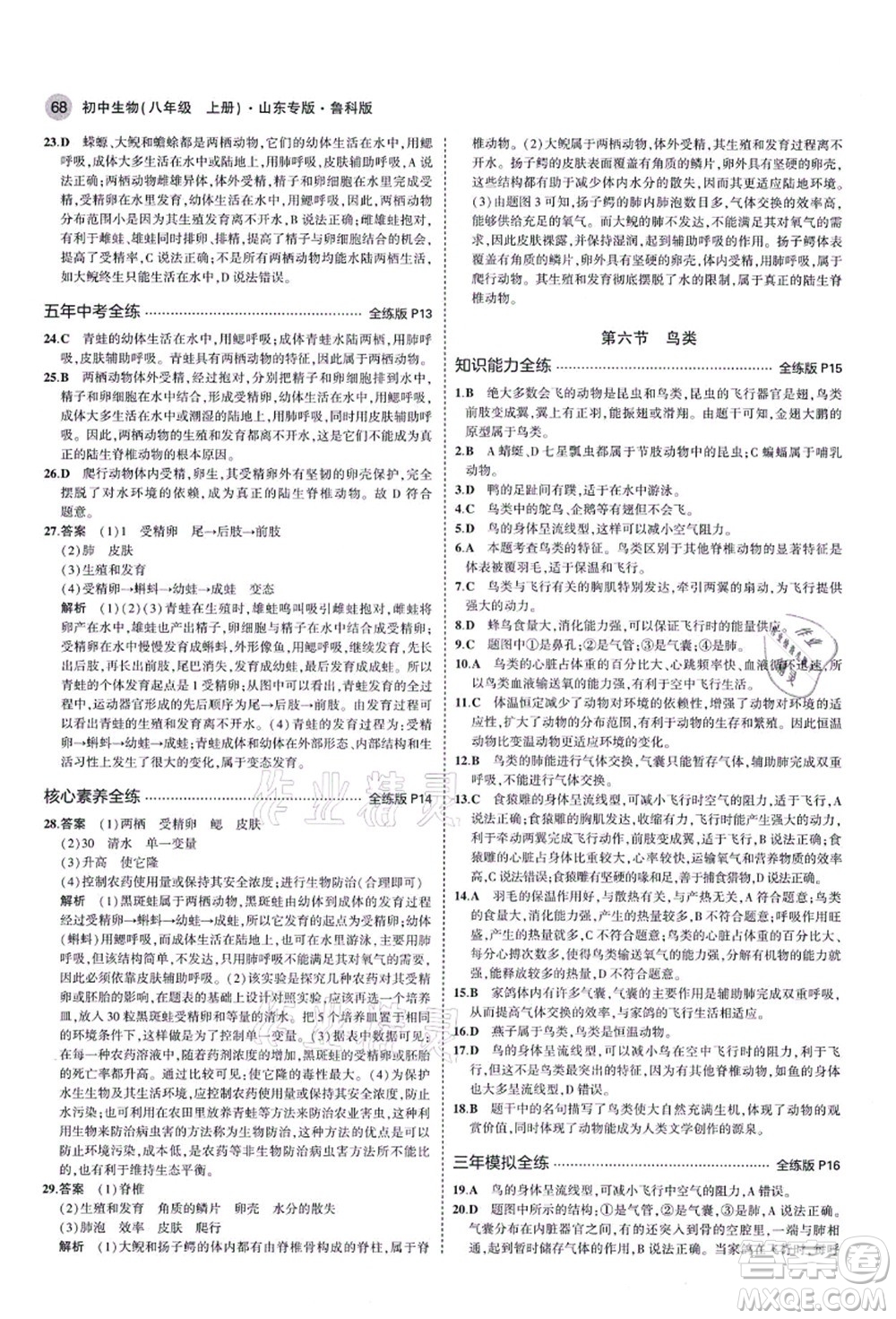 教育科學(xué)出版社2021秋5年中考3年模擬八年級生物上冊魯科版山東專版答案