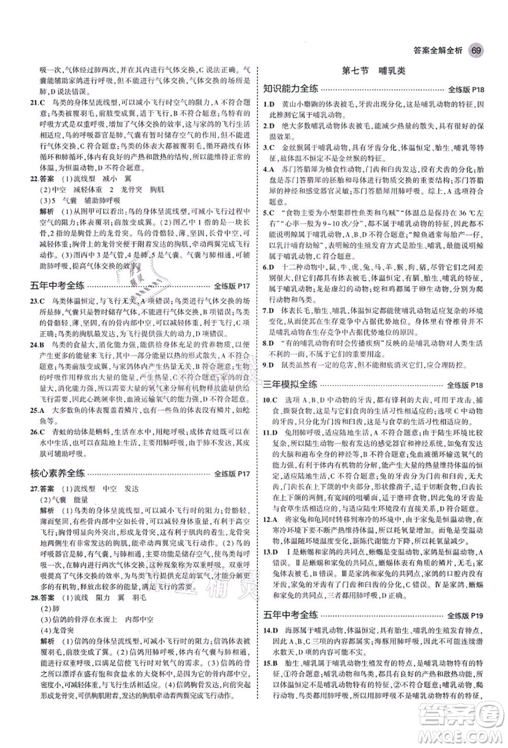 教育科學(xué)出版社2021秋5年中考3年模擬八年級生物上冊魯科版山東專版答案