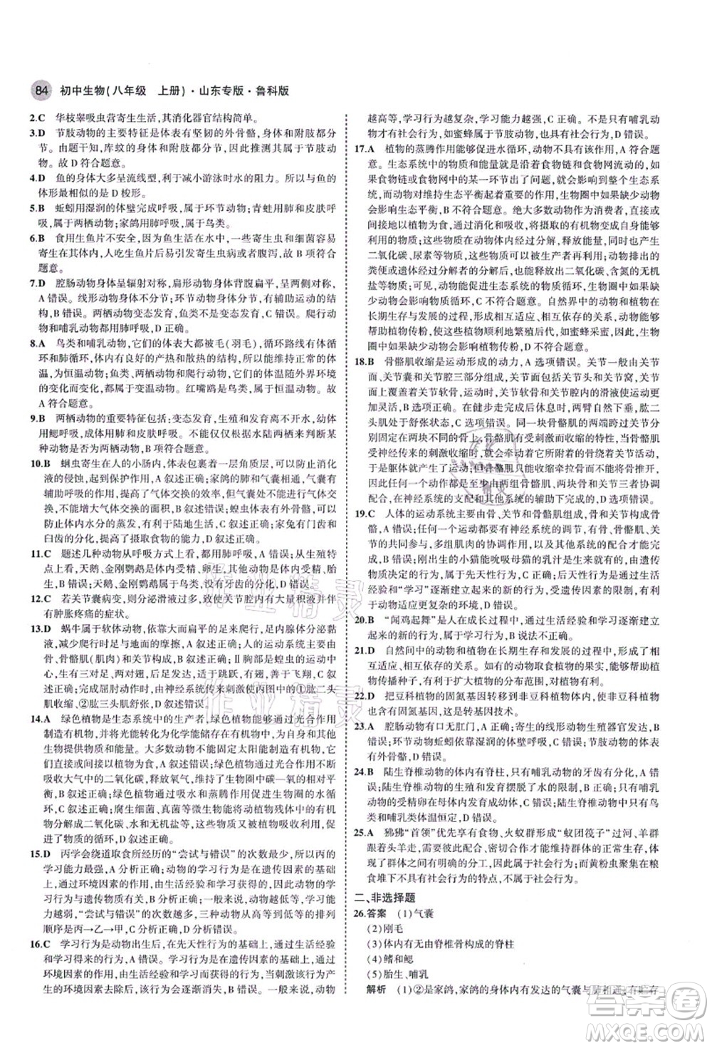 教育科學(xué)出版社2021秋5年中考3年模擬八年級生物上冊魯科版山東專版答案