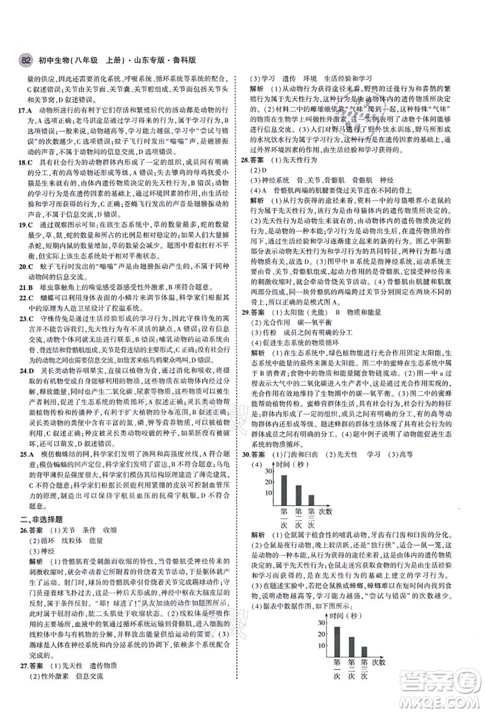 教育科學(xué)出版社2021秋5年中考3年模擬八年級生物上冊魯科版山東專版答案