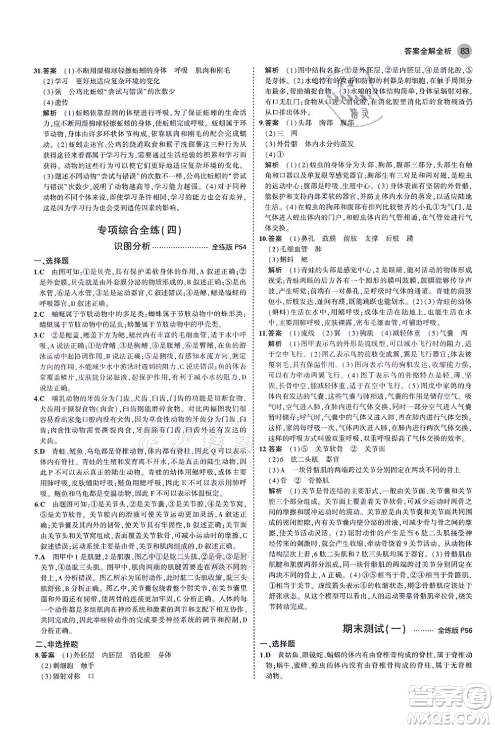 教育科學(xué)出版社2021秋5年中考3年模擬八年級生物上冊魯科版山東專版答案