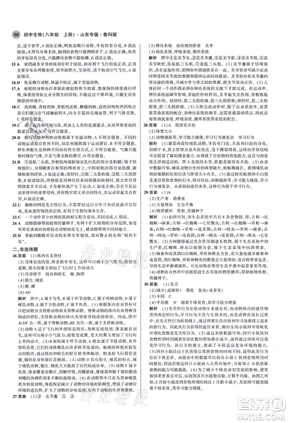 教育科學(xué)出版社2021秋5年中考3年模擬八年級生物上冊魯科版山東專版答案