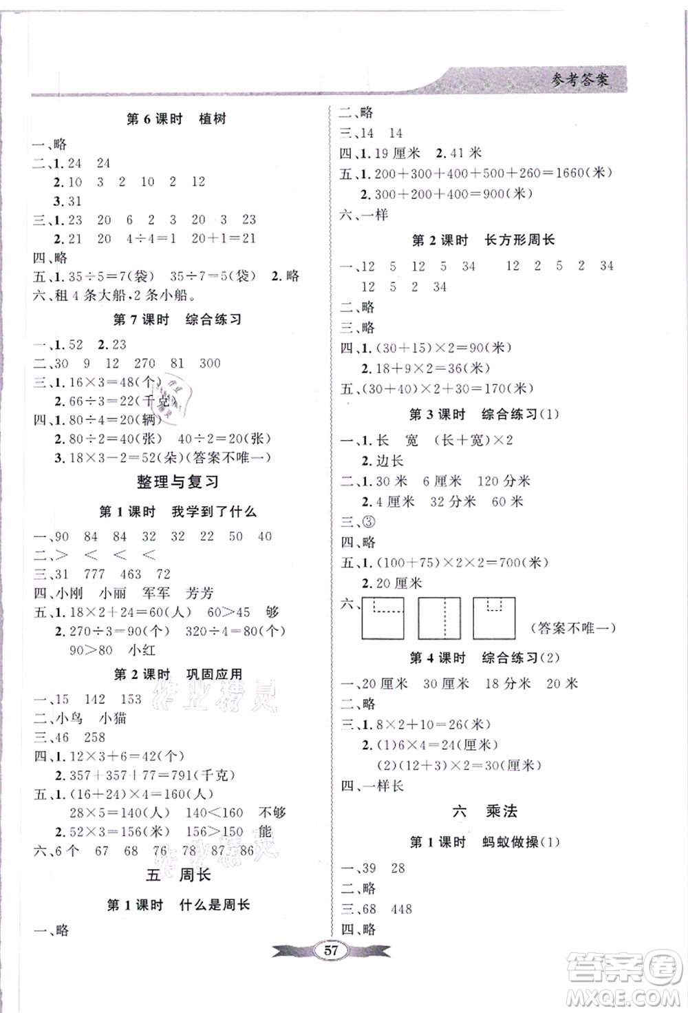 新世紀(jì)出版社2021同步導(dǎo)學(xué)與優(yōu)化訓(xùn)練三年級(jí)數(shù)學(xué)上冊(cè)北師大版答案