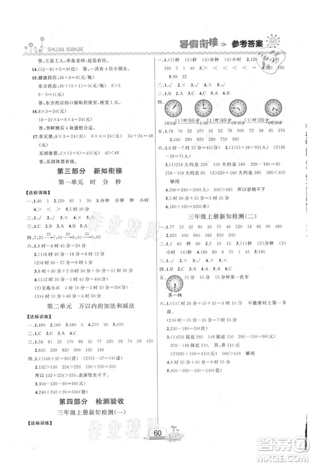 吉林出版集團(tuán)股份有限公司2021快樂(lè)假期二升三數(shù)學(xué)人教版參考答案