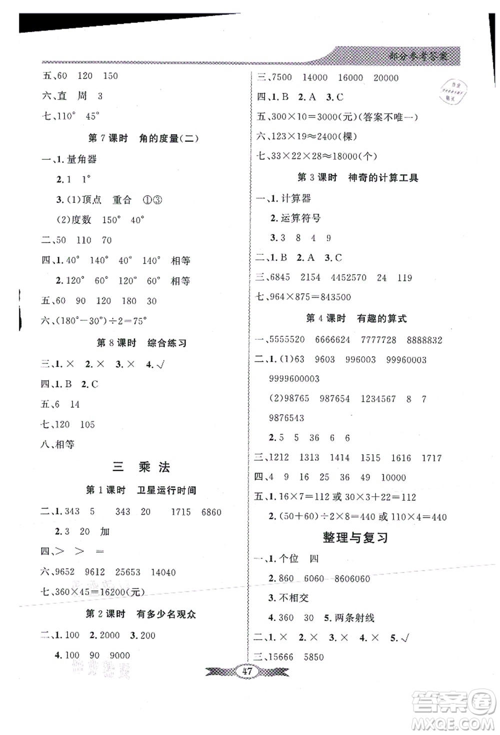 新世紀出版社2021同步導學與優(yōu)化訓練四年級數(shù)學上冊北師大版答案