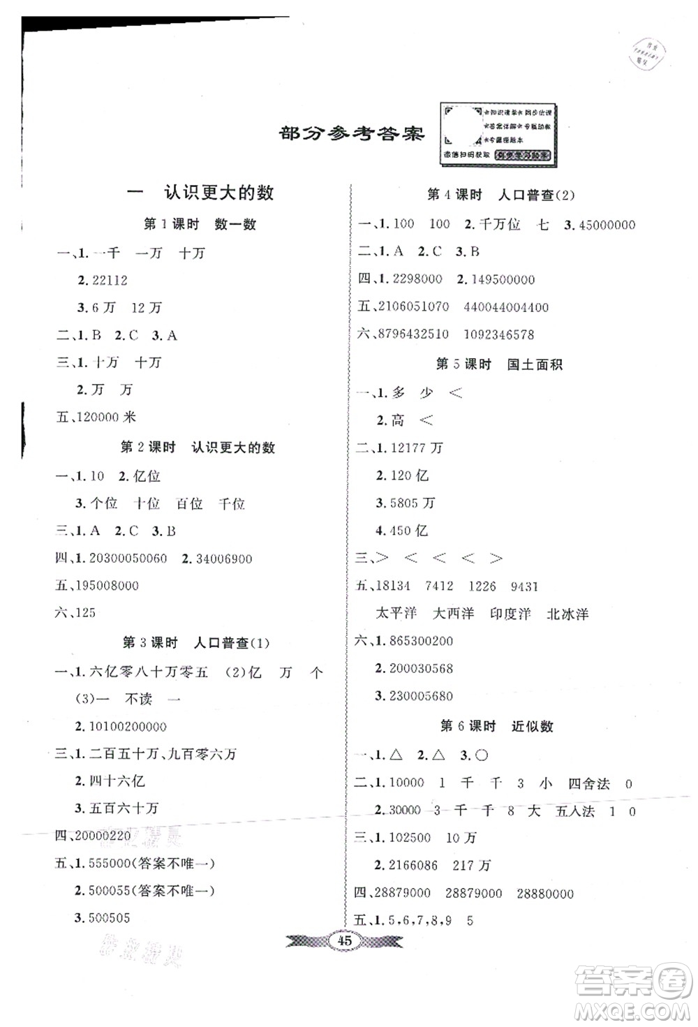 新世紀出版社2021同步導學與優(yōu)化訓練四年級數(shù)學上冊北師大版答案