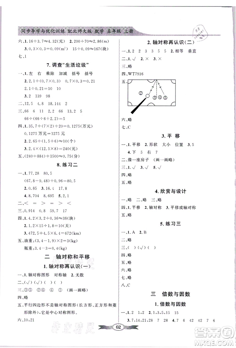 新世紀(jì)出版社2021同步導(dǎo)學(xué)與優(yōu)化訓(xùn)練五年級(jí)數(shù)學(xué)上冊(cè)北師大版答案