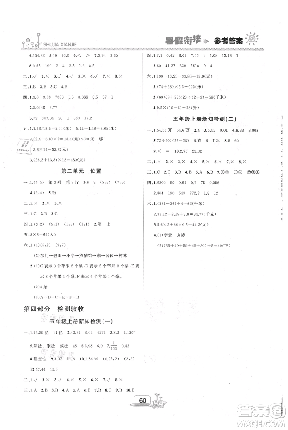 吉林出版集團(tuán)股份有限公司2021快樂假期四升五數(shù)學(xué)人教版參考答案