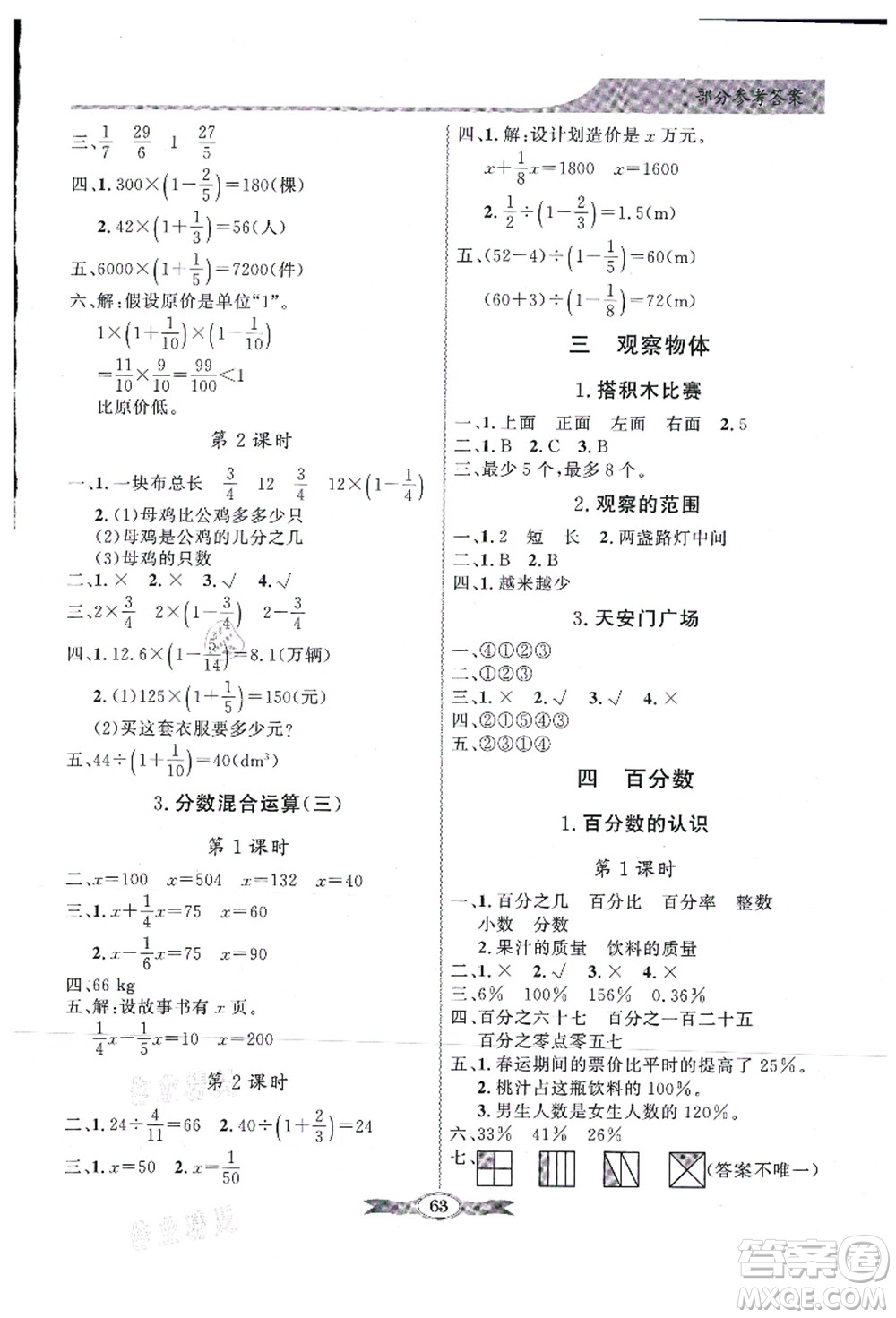 新世紀(jì)出版社2021同步導(dǎo)學(xué)與優(yōu)化訓(xùn)練六年級數(shù)學(xué)上冊北師大版答案