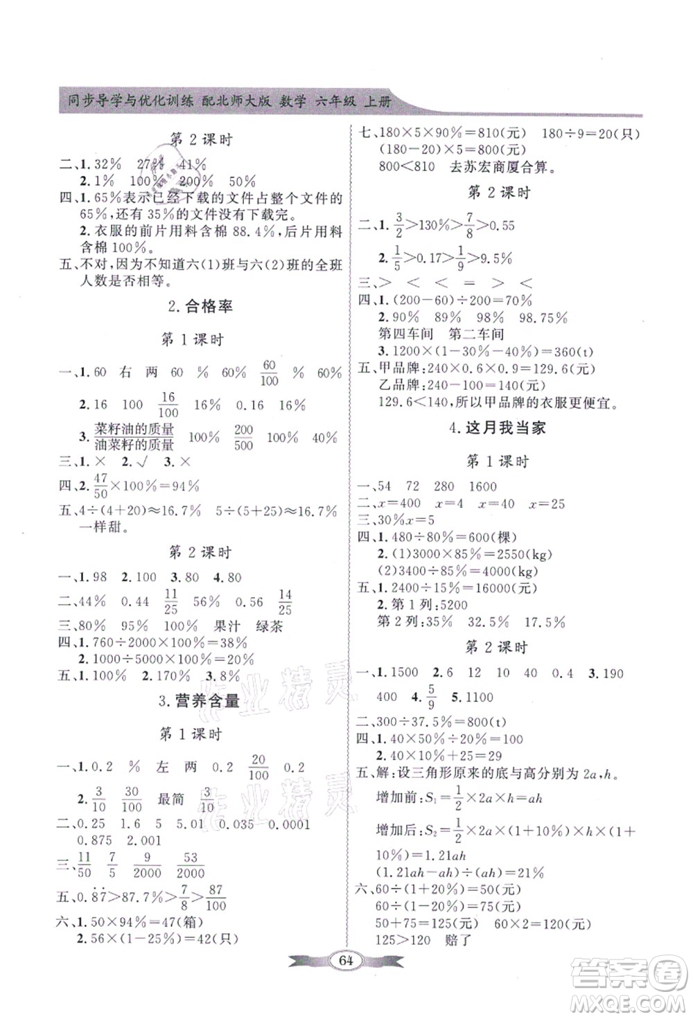 新世紀(jì)出版社2021同步導(dǎo)學(xué)與優(yōu)化訓(xùn)練六年級數(shù)學(xué)上冊北師大版答案