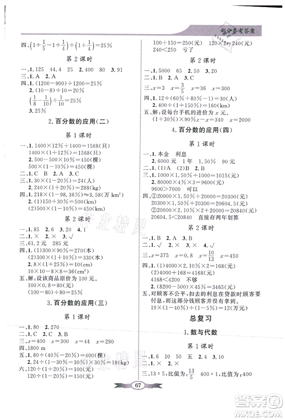 新世紀(jì)出版社2021同步導(dǎo)學(xué)與優(yōu)化訓(xùn)練六年級數(shù)學(xué)上冊北師大版答案