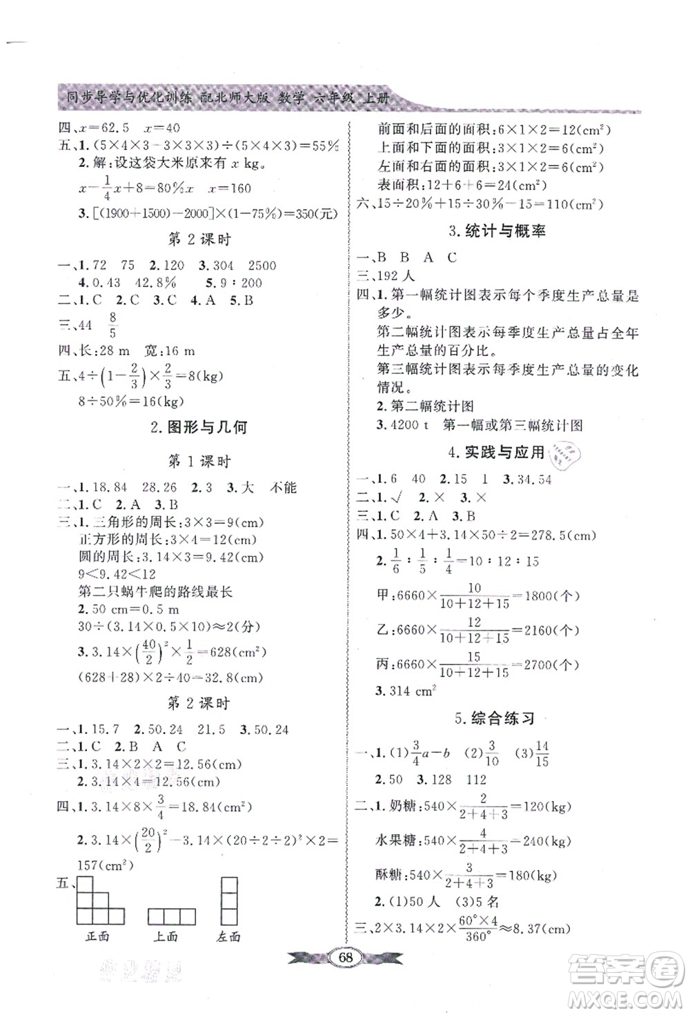 新世紀(jì)出版社2021同步導(dǎo)學(xué)與優(yōu)化訓(xùn)練六年級數(shù)學(xué)上冊北師大版答案