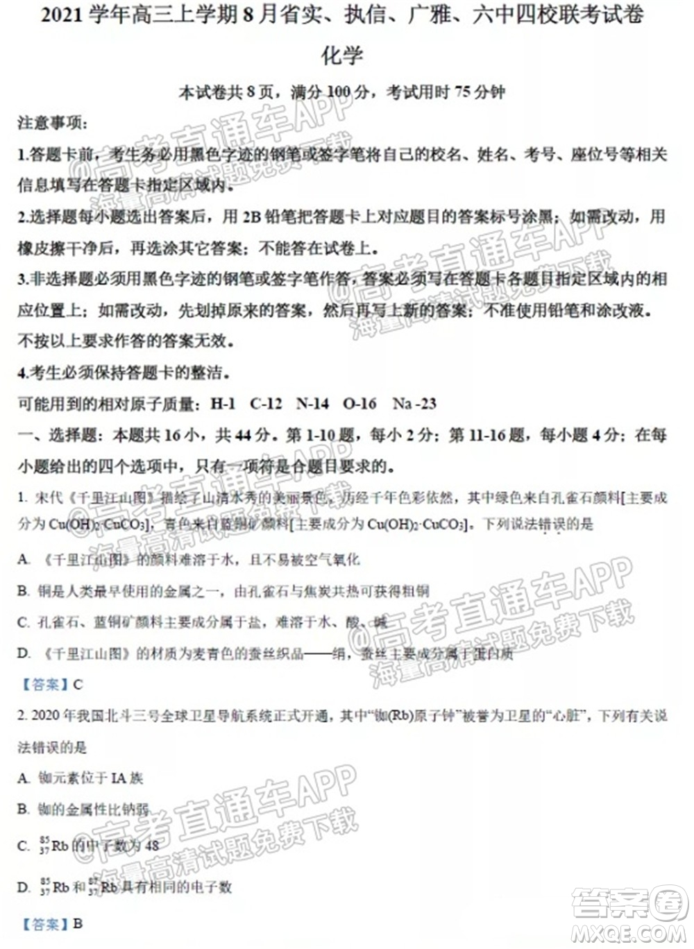 2021學(xué)年高三上學(xué)期8月省實(shí)執(zhí)信廣雅六中四校聯(lián)考試卷化學(xué)試題及答案