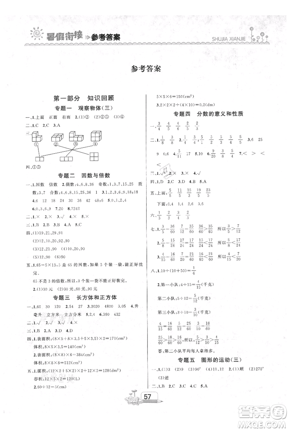 吉林出版集團(tuán)股份有限公司2021快樂假期五升六數(shù)學(xué)人教版參考答案