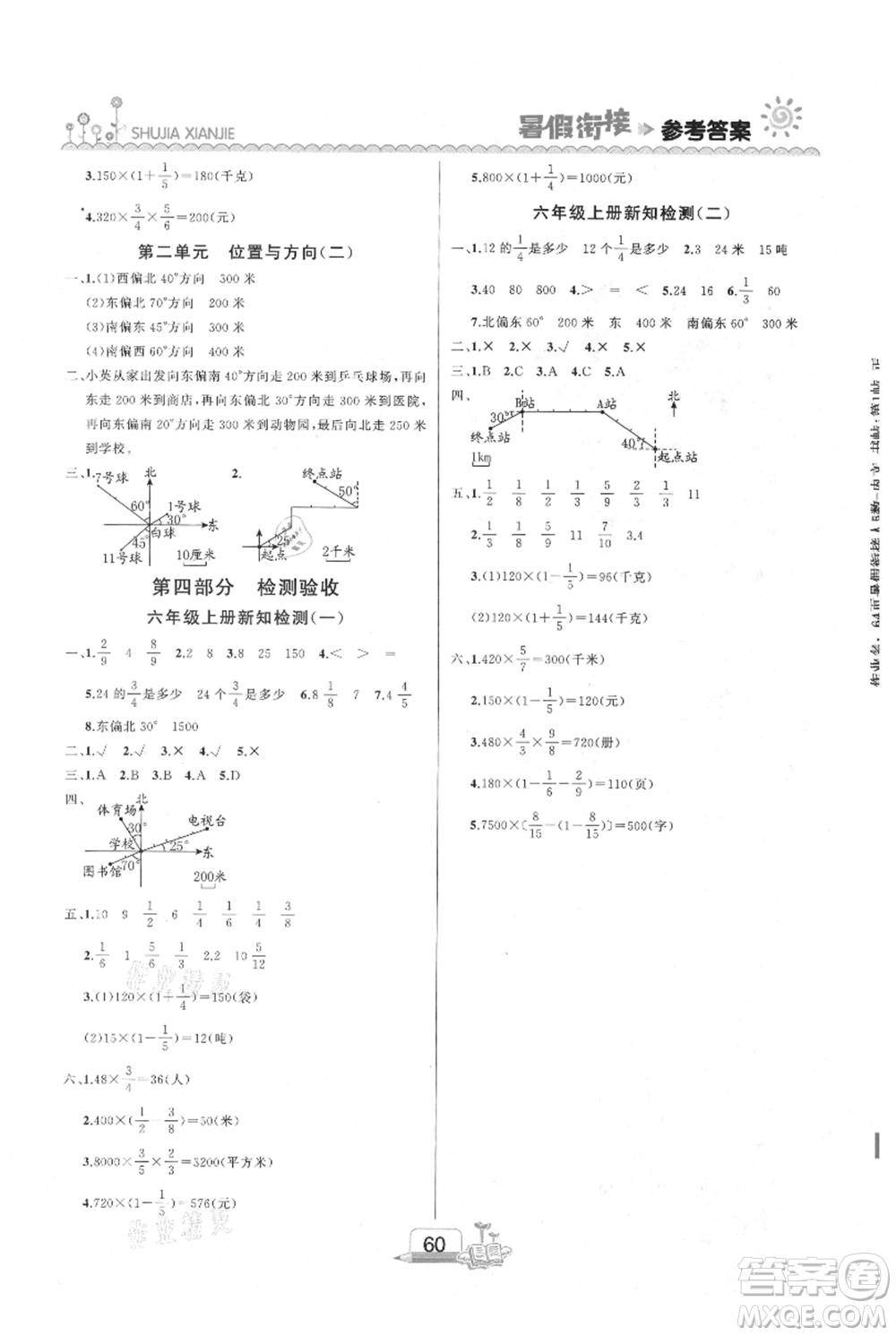 吉林出版集團(tuán)股份有限公司2021快樂假期五升六數(shù)學(xué)人教版參考答案