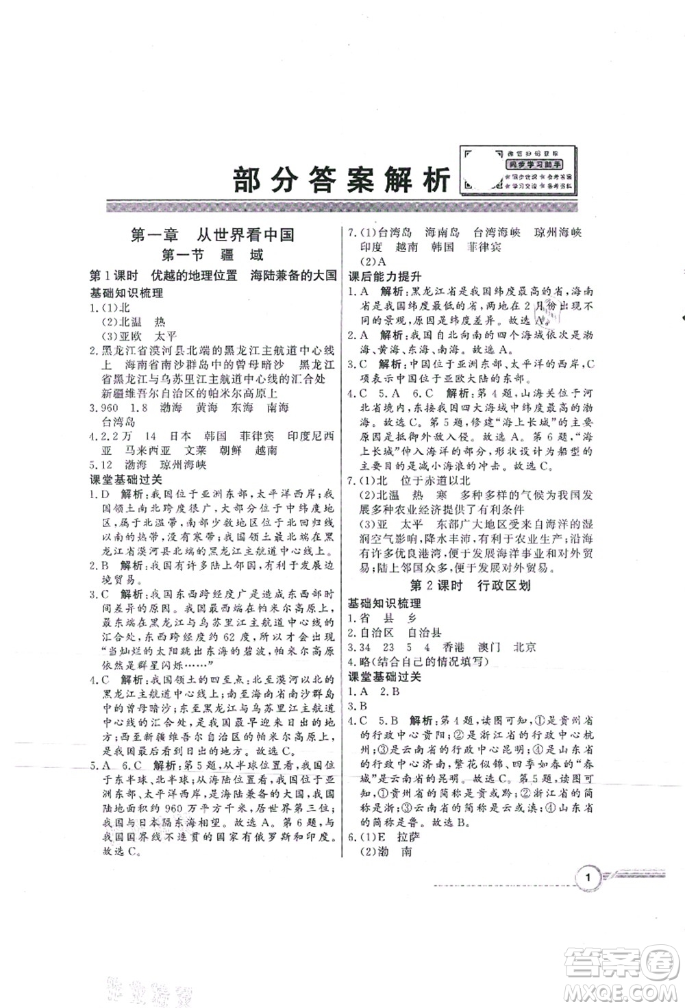 新世紀出版社2021同步導學與優(yōu)化訓練八年級地理上冊人教版答案