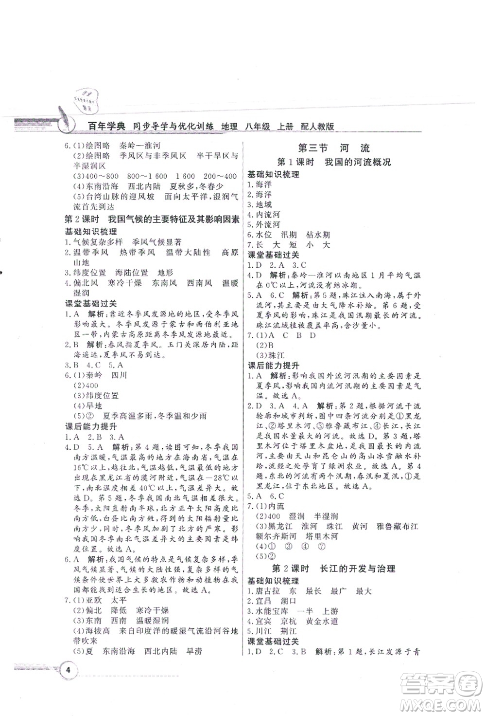 新世紀出版社2021同步導學與優(yōu)化訓練八年級地理上冊人教版答案