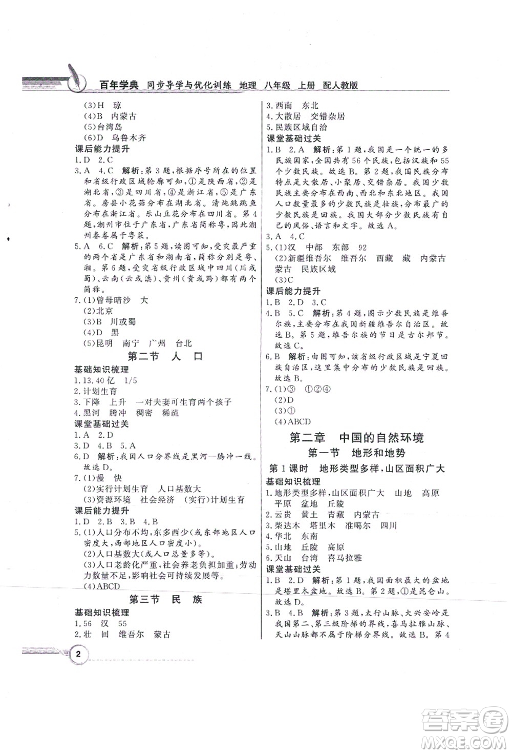 新世紀出版社2021同步導學與優(yōu)化訓練八年級地理上冊人教版答案