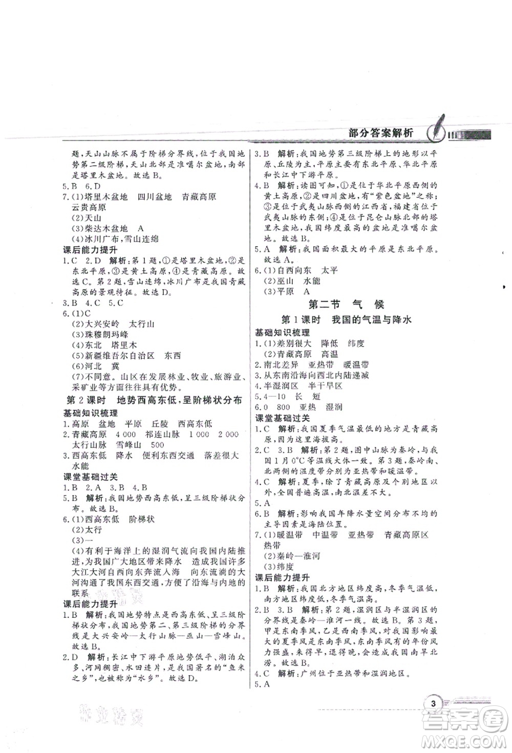 新世紀出版社2021同步導學與優(yōu)化訓練八年級地理上冊人教版答案