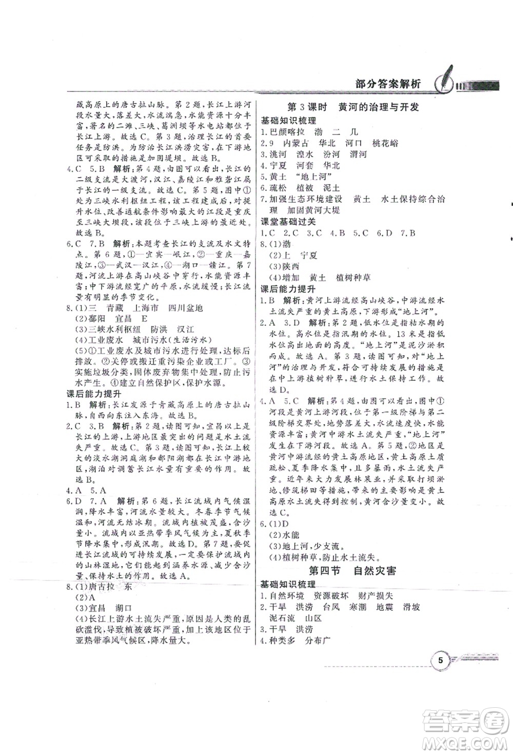 新世紀出版社2021同步導學與優(yōu)化訓練八年級地理上冊人教版答案