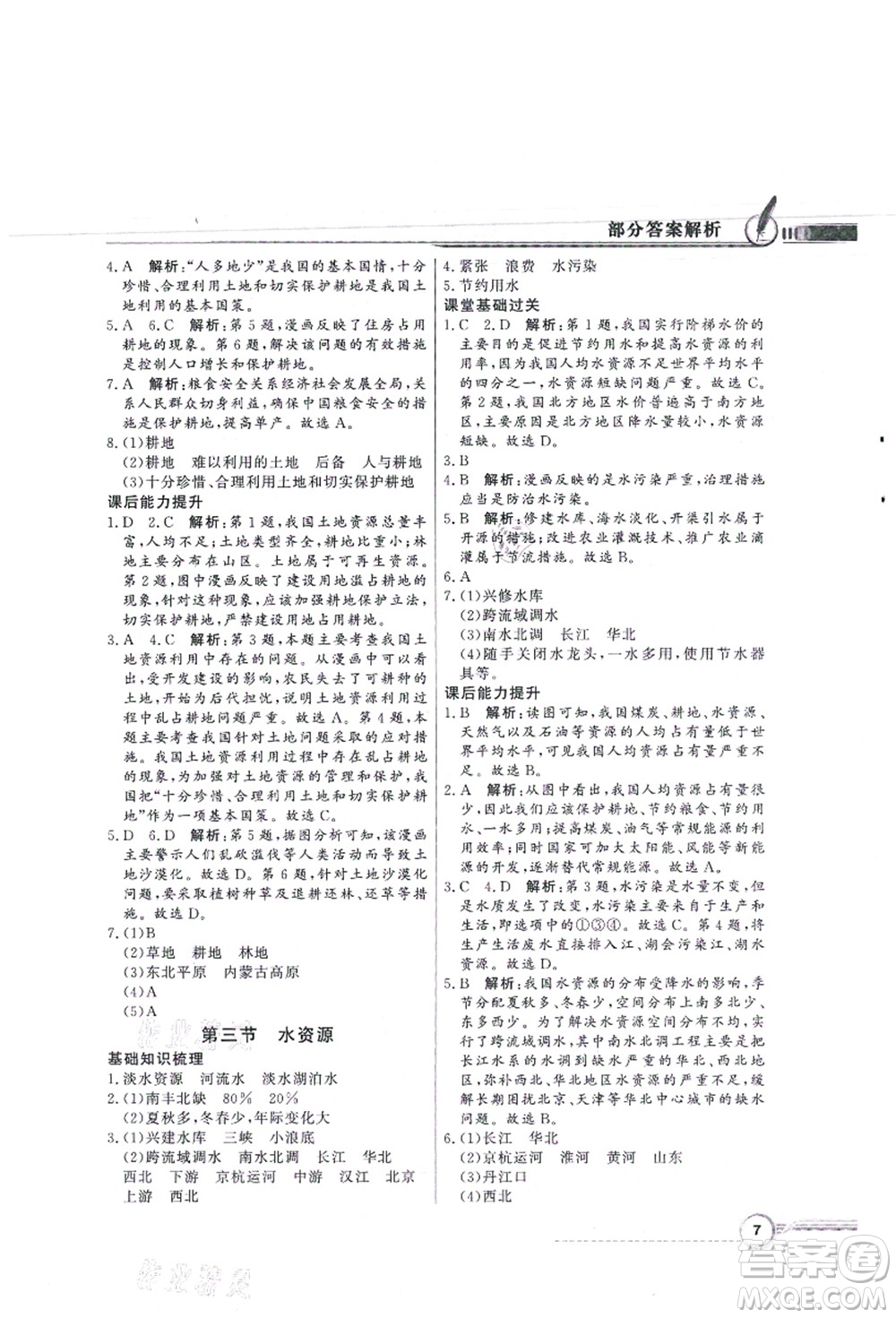 新世紀出版社2021同步導學與優(yōu)化訓練八年級地理上冊人教版答案