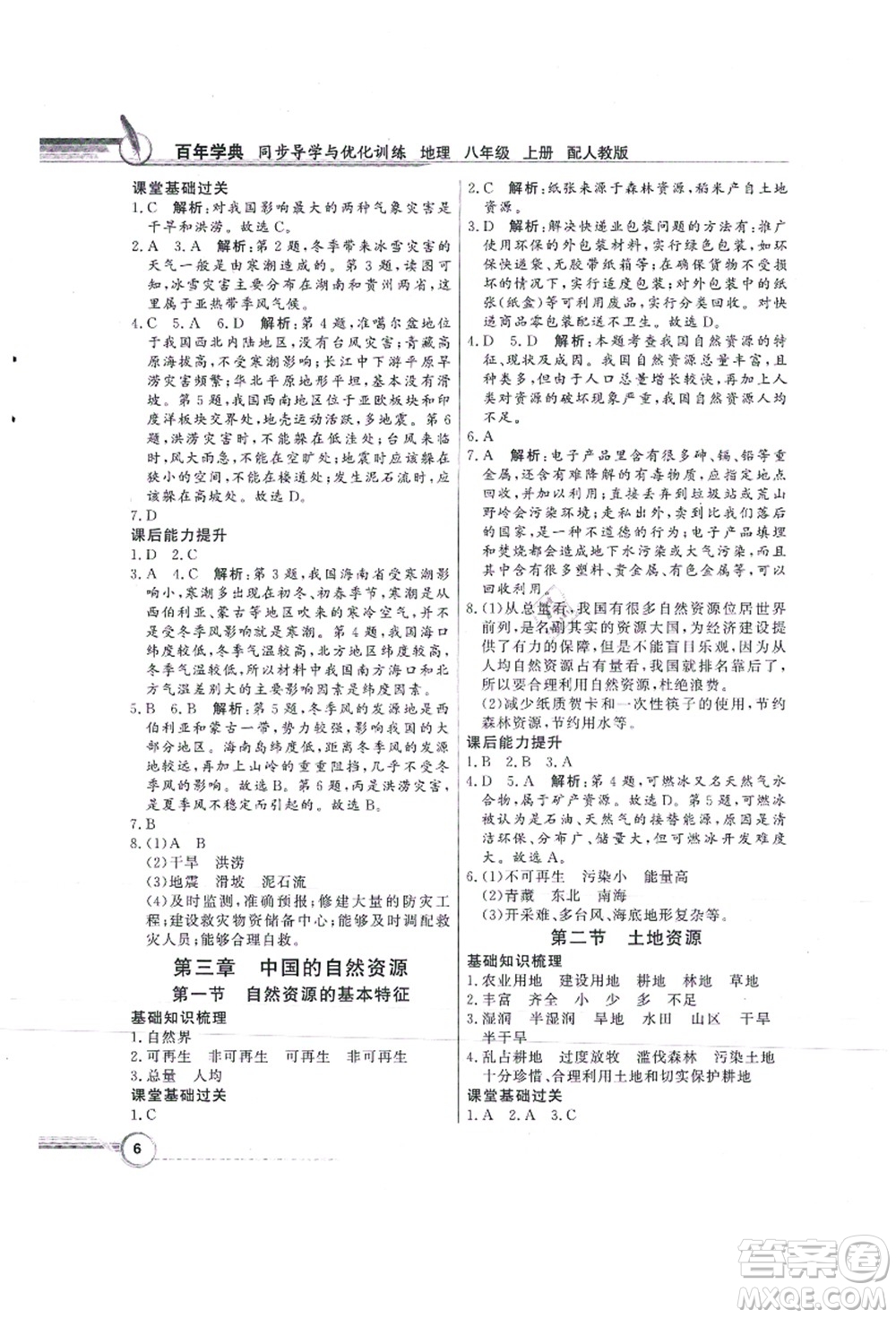 新世紀出版社2021同步導學與優(yōu)化訓練八年級地理上冊人教版答案