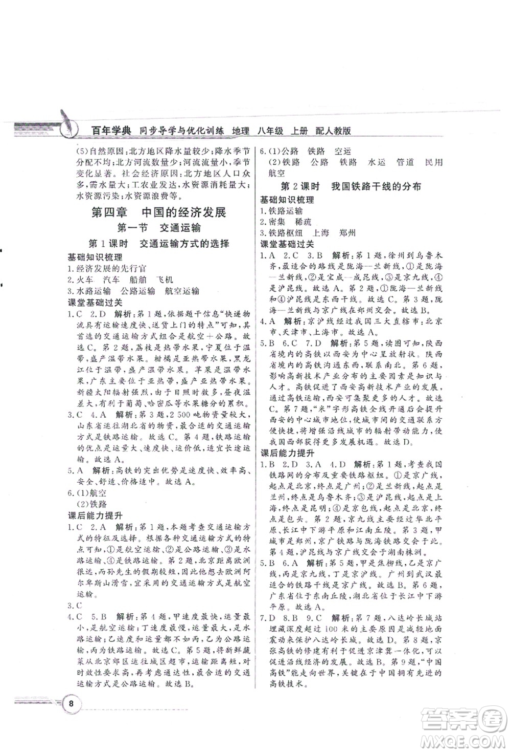 新世紀出版社2021同步導學與優(yōu)化訓練八年級地理上冊人教版答案