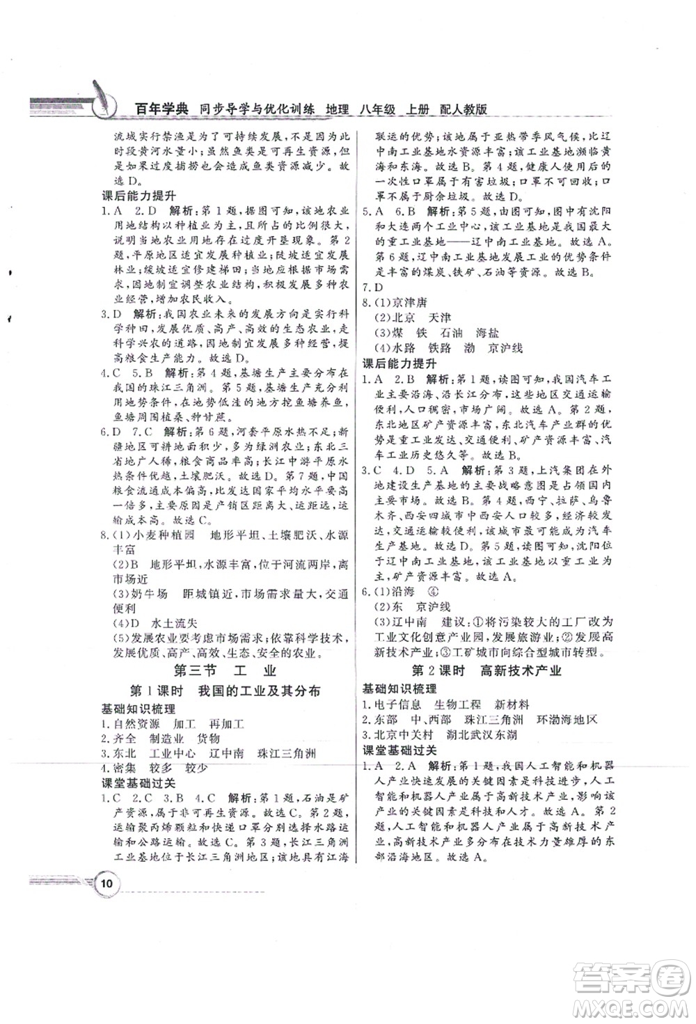 新世紀出版社2021同步導學與優(yōu)化訓練八年級地理上冊人教版答案