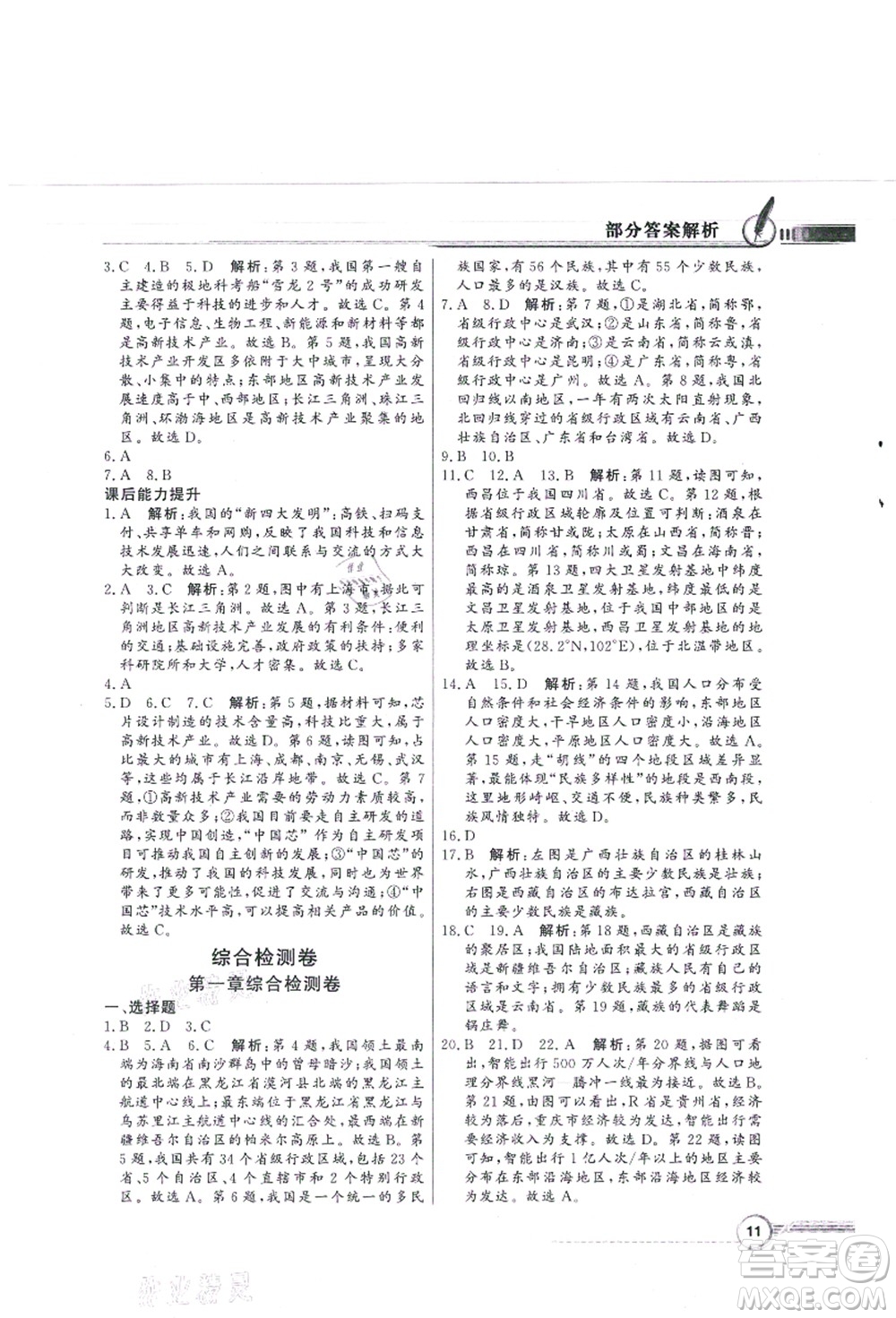 新世紀出版社2021同步導學與優(yōu)化訓練八年級地理上冊人教版答案