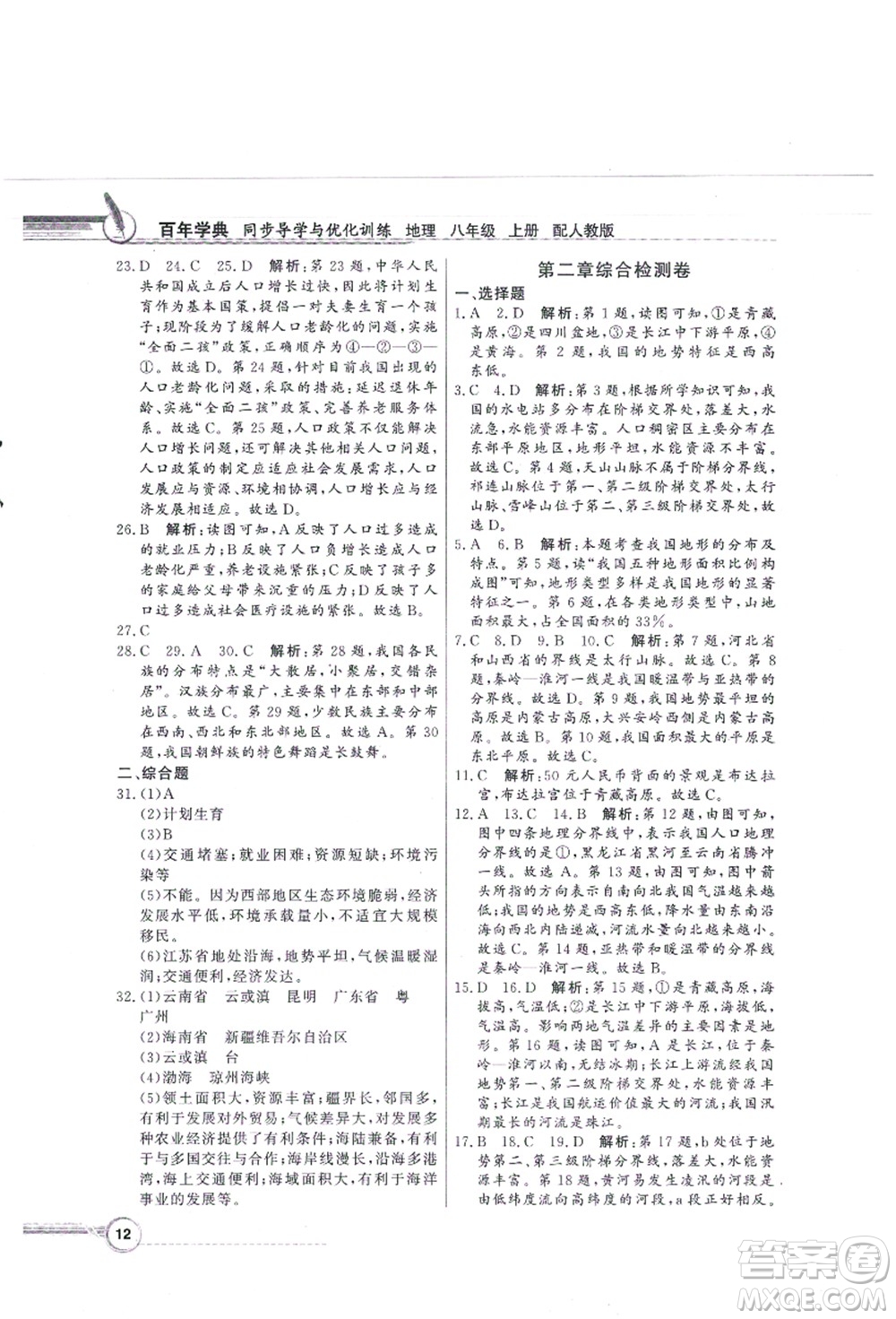 新世紀出版社2021同步導學與優(yōu)化訓練八年級地理上冊人教版答案