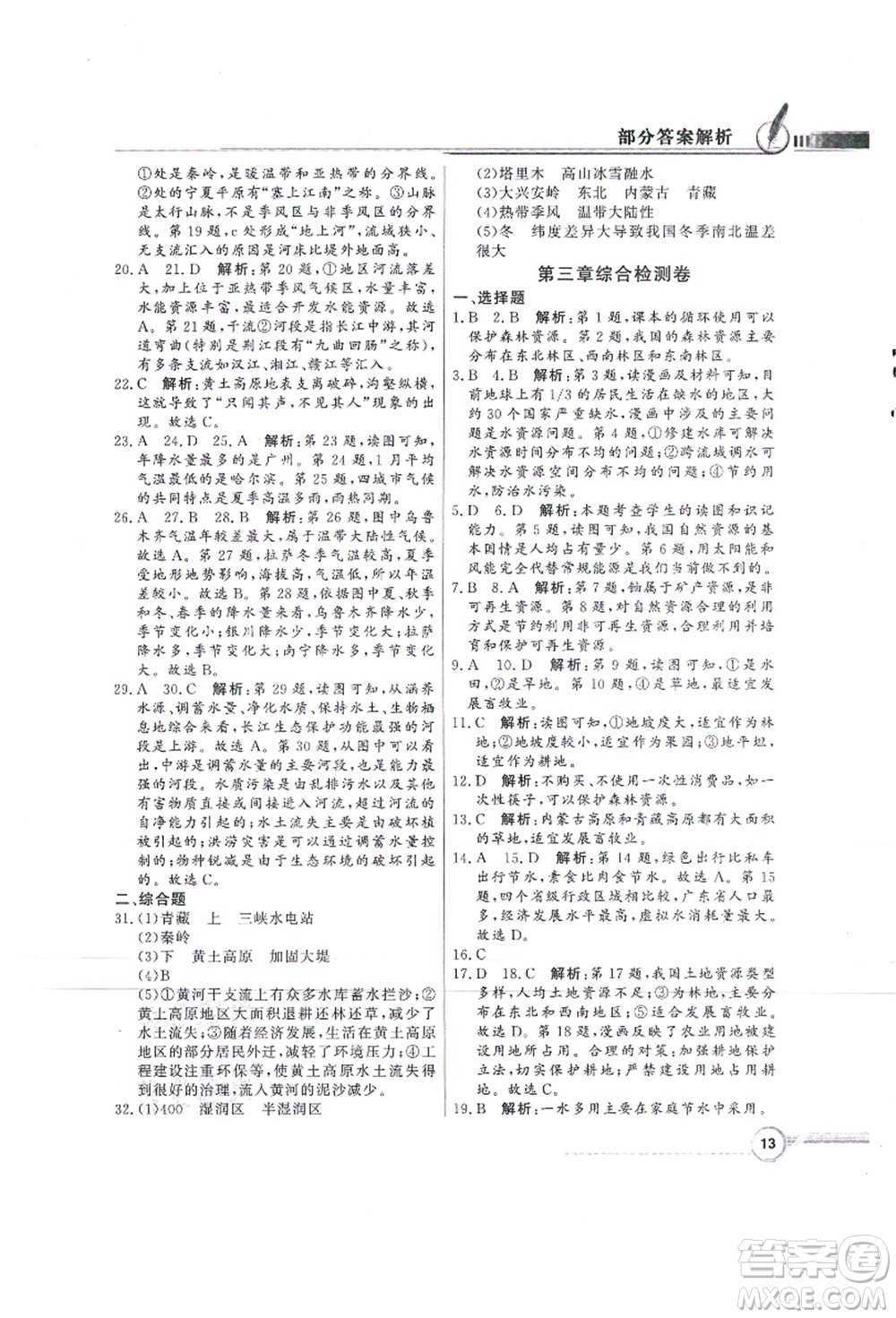 新世紀出版社2021同步導學與優(yōu)化訓練八年級地理上冊人教版答案