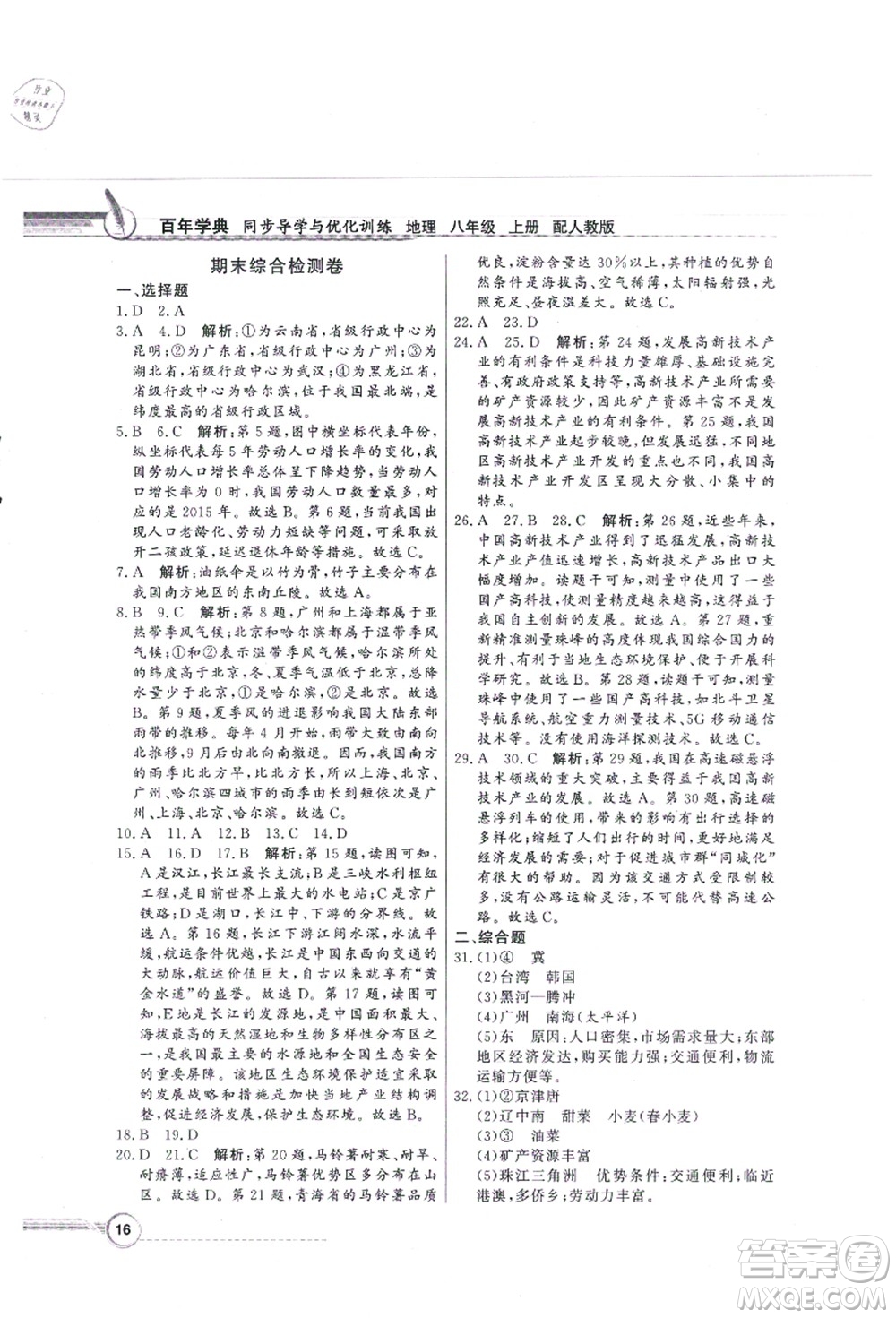 新世紀出版社2021同步導學與優(yōu)化訓練八年級地理上冊人教版答案