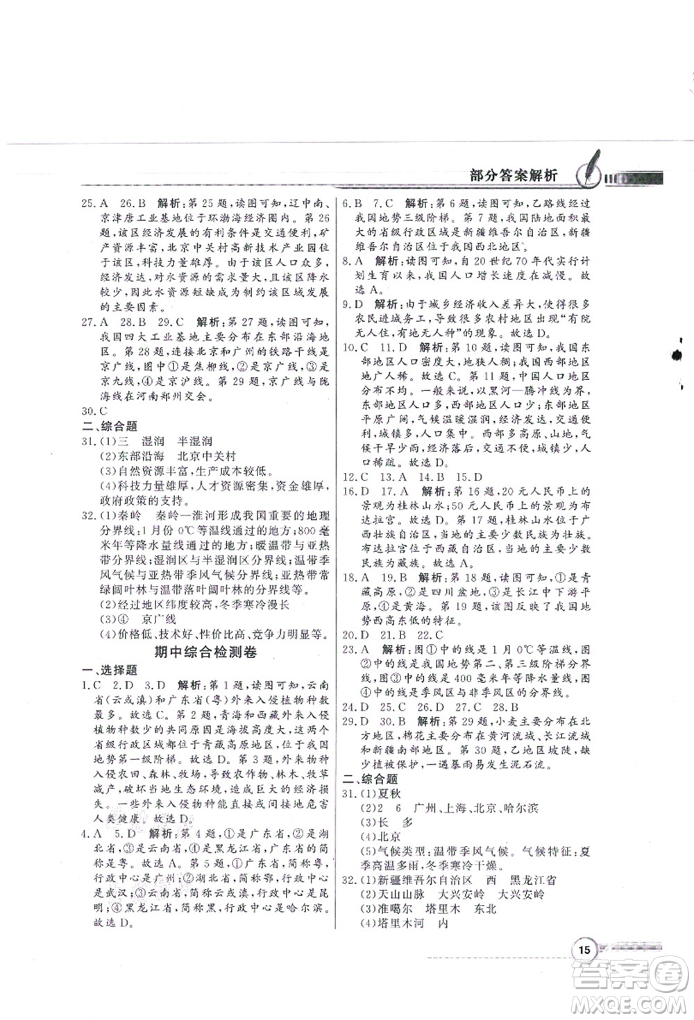 新世紀出版社2021同步導學與優(yōu)化訓練八年級地理上冊人教版答案