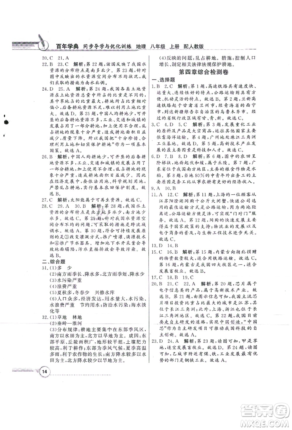 新世紀出版社2021同步導學與優(yōu)化訓練八年級地理上冊人教版答案