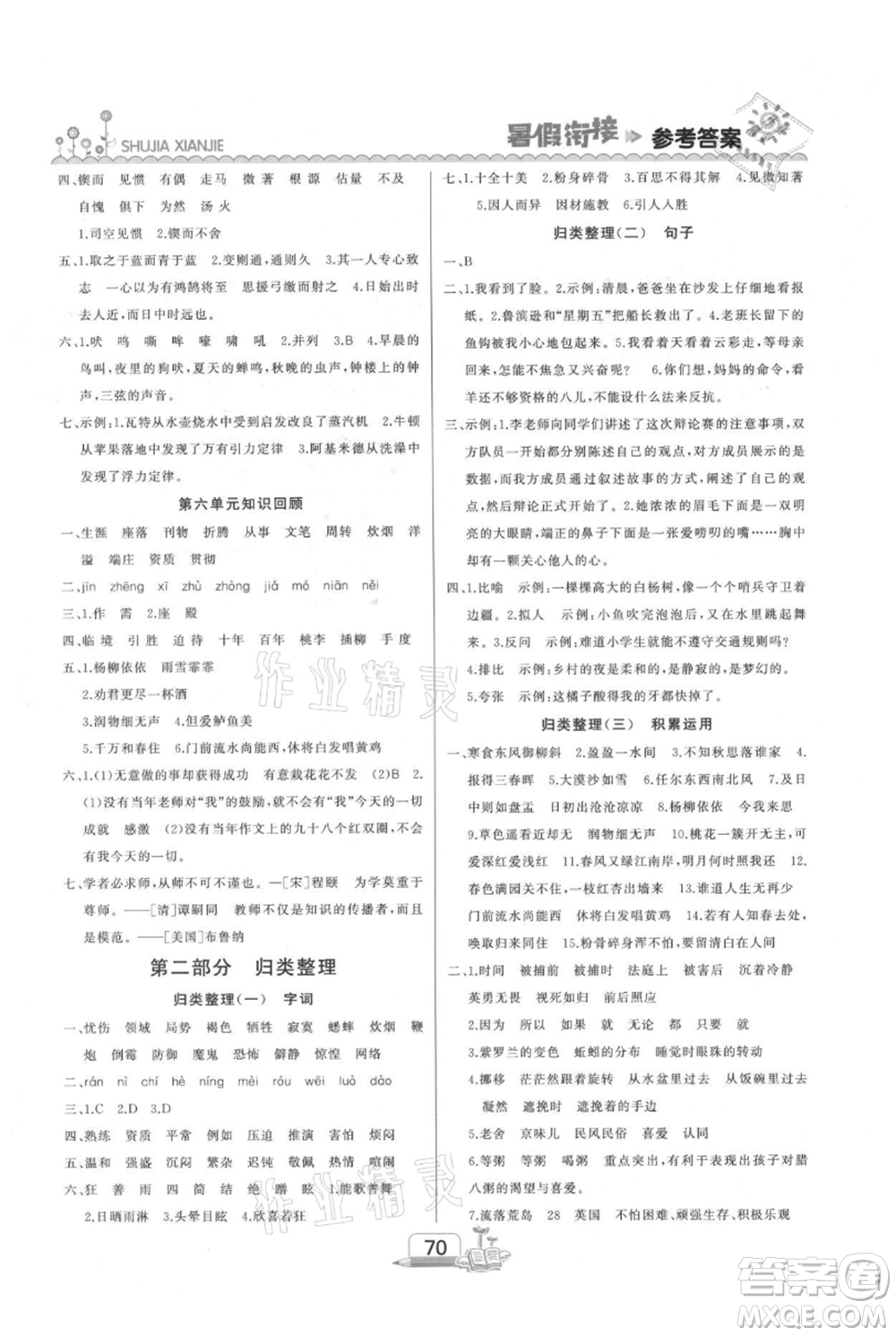 吉林出版集團(tuán)股份有限公司2021快樂假期六升七語文部編版參考答案