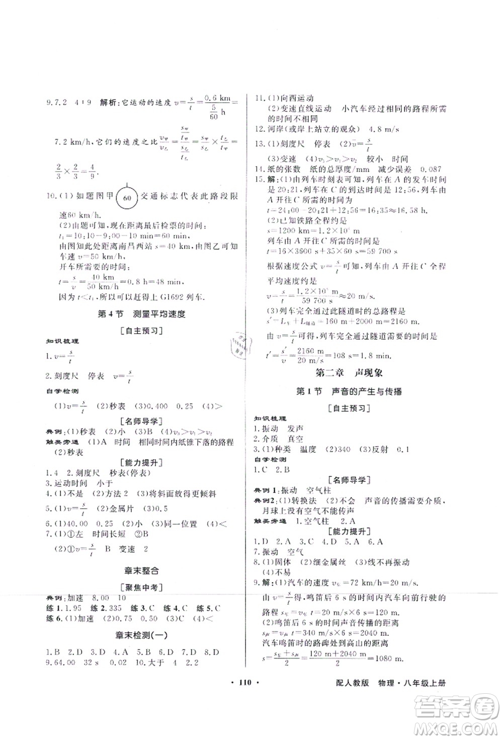 新世紀(jì)出版社2021同步導(dǎo)學(xué)與優(yōu)化訓(xùn)練八年級(jí)物理上冊(cè)人教版答案