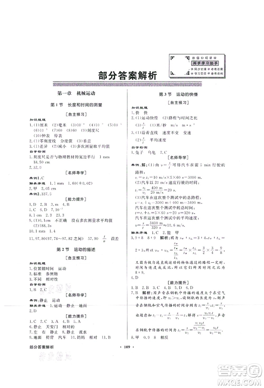 新世紀(jì)出版社2021同步導(dǎo)學(xué)與優(yōu)化訓(xùn)練八年級(jí)物理上冊(cè)人教版答案