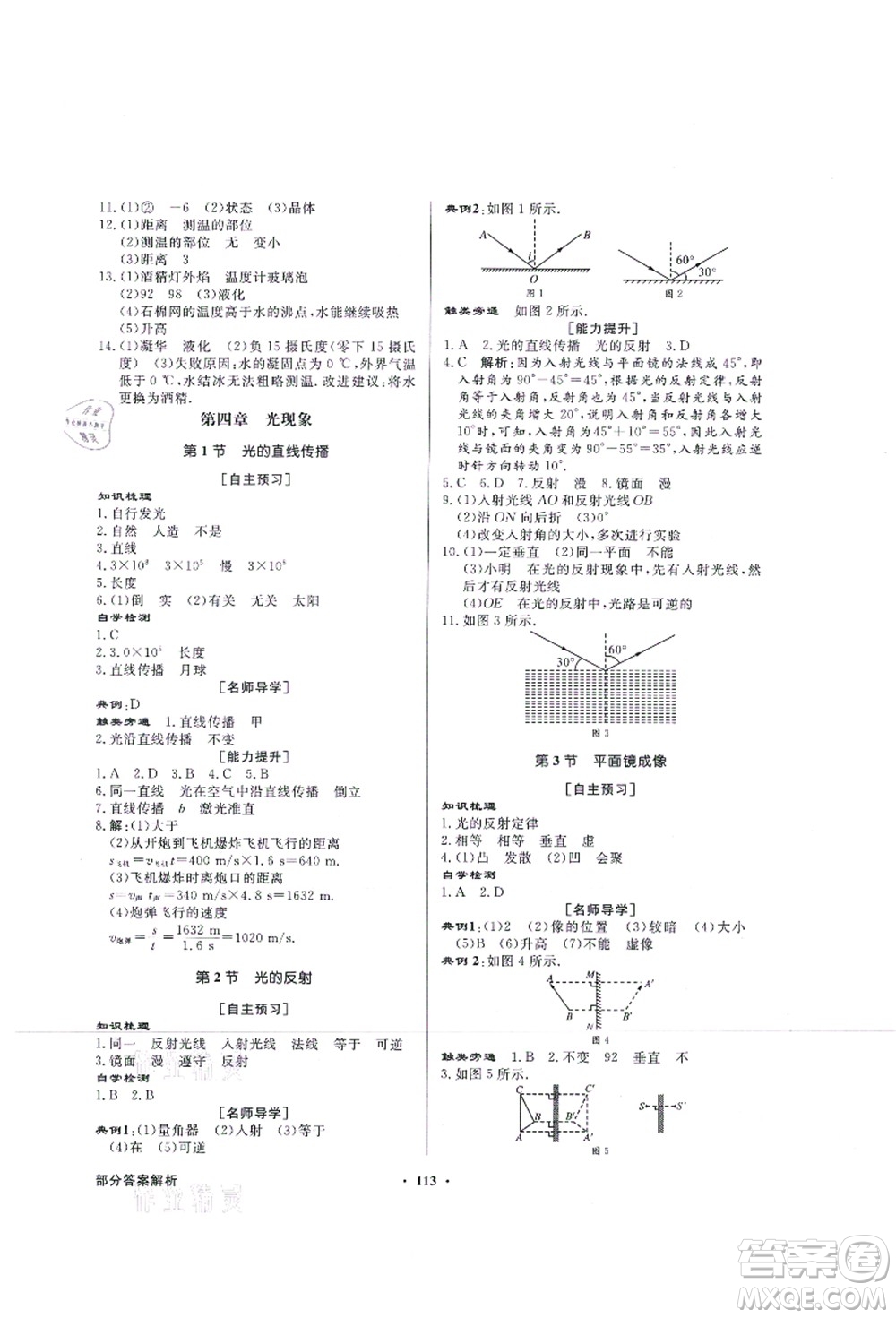 新世紀(jì)出版社2021同步導(dǎo)學(xué)與優(yōu)化訓(xùn)練八年級(jí)物理上冊(cè)人教版答案